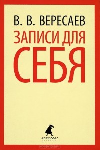 В. В. Вересаев - Записи для себя