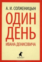 А. И. Солженицын - Один день Ивана Денисовича (сборник)