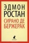 Эдмон Ростан - Сирано де Бержерак