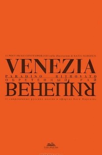 Венеция. Обретенный рай / Venezia: Paradiso Ritrovato