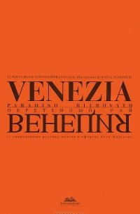 Екатерина Леонидовна Марголис - Венеция. Обретенный рай / Venezia: Paradiso Ritrovato