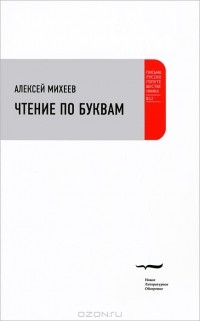Алексей Михеев - Чтение по буквам