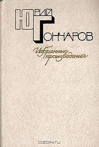 Юрий Гончаров - Избранные произведения в двух томах. Том 1