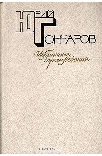 Юрий Гончаров - Избранные произведения в двух томах. Том 1