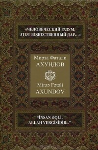 Мирза Фатали Ахундов - "Человеческий разум, этот божественный дар..."