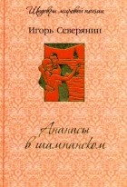 Игорь Северянин - Ананасы в шампанском