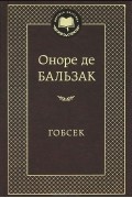 Оноре де Бальзак - Гобсек. Шагреневая кожа