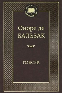 Оноре де Бальзак - Гобсек. Шагреневая кожа (сборник)