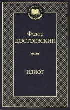Фёдор Достоевский - Идиот