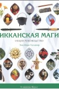 Энн-Мари Галлахер - Викканская магия. Общее руководство