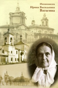  Протоиерей Владимир Воробьев - Иконописец Ирина Васильевна Ватагина