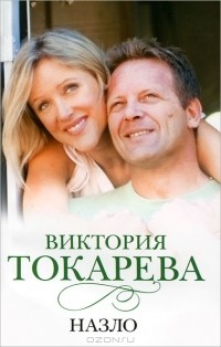 Виктория Токарева - Назло (сборник)