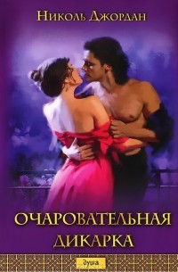 Николь Джордан - Очаровательная дикарка