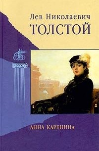Лев Николаевич Толстой - Анна Каренина