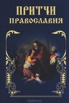 А. Богословский - Притчи Православия