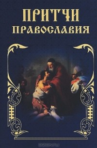 А. Богословский - Притчи Православия