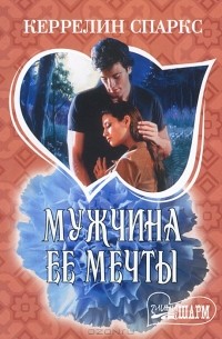 Мужчина ее мечты