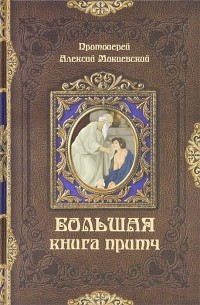 Протоиерей Алексий Мокиевский - Большая книга притч