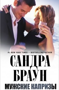 Мужские капризы