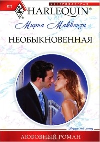 Мирна Маккензи - Необыкновенная