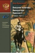 Петр Мультатули - Внешняя политика императора Николая II (1894-1917)