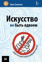 Эрни Зелински - Искусство не быть вдвоем