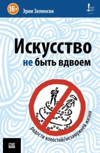 Эрни Зелински - Искусство не быть вдвоем