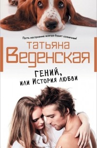Татьяна Веденская - Гений, или История любви