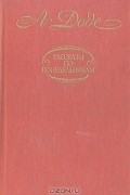 А. Доде - Рассказы по понедельникам