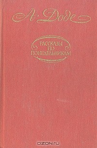 А. Доде - Рассказы по понедельникам