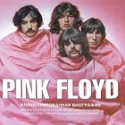 Мэри Клейтон - Pink Floyd. Иллюстрированная биография