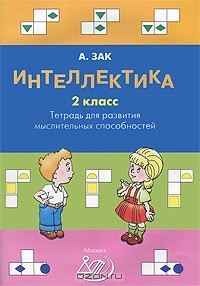 Анатолий Зак - Интеллектика. 2 класс. Тетрадь для развития мыслительных способностей