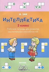 Анатолий Зак - Интеллектика. 3 класс. Рабочая тетрадь для развития мыслительных способностей
