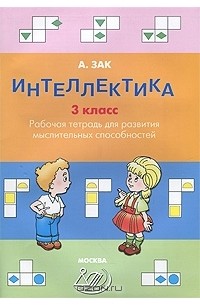 Анатолий Зак - Интеллектика. 3 класс. Рабочая тетрадь для развития мыслительных способностей