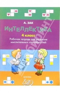 Анатолий Зак - Интеллектика. 4 класс. Рабочая тетрадь для развития мыслительных способностей