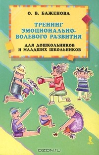 О.В.Баженова - Тренинг эмоционально-волевого развития для дошкольников и младших школьников