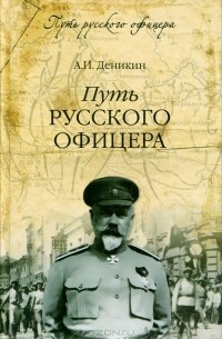 А. И. Деникин - Путь русского офицера