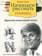 Вендон Блейк - Начинаем рисовать. Графика