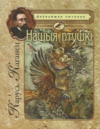 Карусь Каганец - Нашыя птушкі: казкі, вершы, нарысы