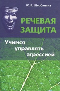 Юлия Щербинина - Речевая защита. Учимся управлять агрессией