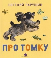 Евгений Чарушин - Про Томку (сборник)