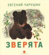Евгений Чарушин - Зверята (сборник)