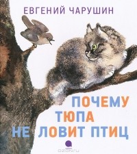 Евгений Чарушин - Почему Тюпа не ловит птиц