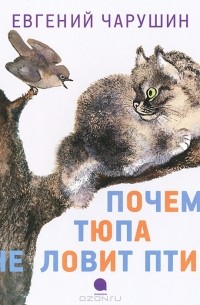 Евгений Чарушин. Рассказы о животных и природе для детей