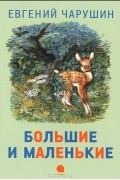 Большие и маленькие