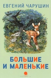 Большие и маленькие