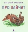 Евгений Чарушин - Про зайчат (сборник)