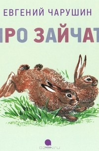 Евгений Чарушин - Про зайчат (сборник)