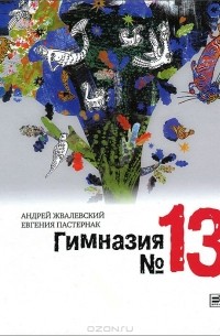 Андрей Жвалевский, Евгения Пастернак - Гимназия №13