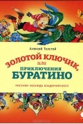 Алексей Толстой - Золотой ключик, или Приключения Буратино